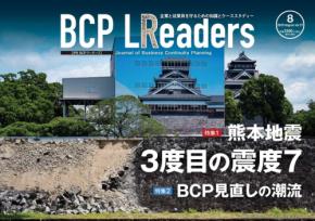 月刊BCPリーダーズ8月号で熊本地震とBCP見直しの潮流を特集