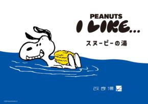 老舗銭湯「改良湯」がスヌーピー一色に！コラボイベント『スヌーピーの湯』開催