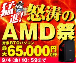 パソコン工房でAMD搭載BTOパソコンがお得な猛進！怒涛のAMD祭が開催中