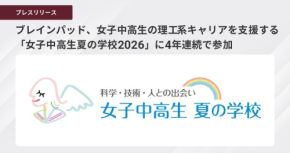 女子中高生向けキャリア教育プログラム「夏学2026」にブレインパッドが参加