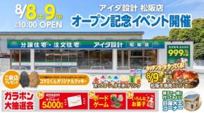 アイダ設計が三重県松阪市に新店舗をオープン、記念イベントも開催