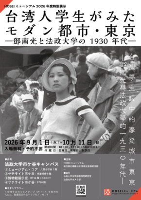 HOSEIミュージアムで1930年代の東京を振り返る特別展示を開催