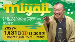 桂宮治全国ツアー2026が三原市で開催