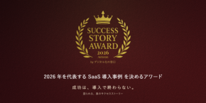 優れたIT導入事例を表彰する「SUCCESS STORY AWARD 2026 Autumn」が応募受付を開始