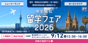 ニュージーランド・豪州の中学・高校留学を考える中高生向けフェアが9月12日に開催