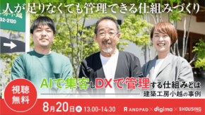 建築工房小越のDX・AI活用事例を紹介する無料オンラインセミナー開催