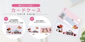 ディズニーキャラクターが個人情報を可愛く守る『カードケース』が新発売