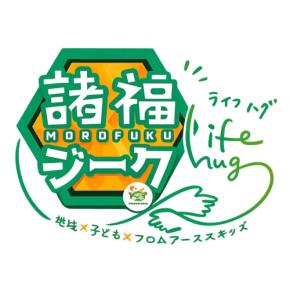 大阪府大東市で「諸福ジーク×Lifehug」開催、ファッションテーマの体験型イベント