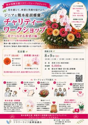 熊本復興支援「フラワーリレープロジェクト」が東京・大阪・富山の3エリアで同時開催
