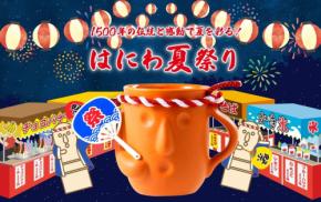 はにわぷりんオンラインショップで2026はにわ夏まつりが開幕