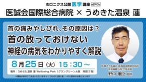 首の痛みやしびれを解説する公開医学講座がうめきた温泉 蓮 Wellbeing Parkで開催