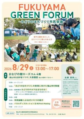 福山市でグリーンインフラ活用を考える市民会議を開催