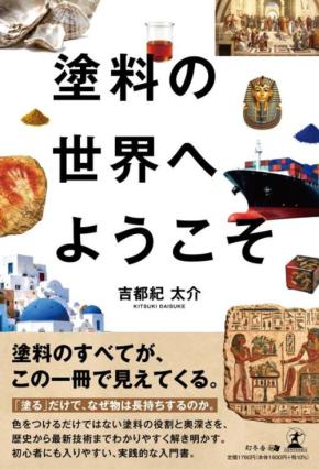 塗料の役割や歴史を紐解く入門書『塗料の世界へようこそ』8月21日発売