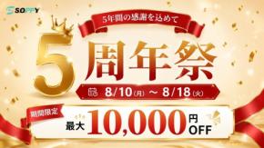 生活家電ブランドSOPPYが楽天市場店開設5周年を記念したキャンペーンを開催