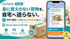プレゼント受け取りサービス「CxPASS」が荷物到着後の対応を選択できる新機能を開始