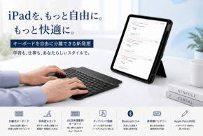 iPadでの作業を快適にする分離式キーボード付きケースが発売