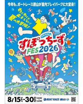 ボートレース徳山で「ENJOYすぽっちーずFES2026」開催