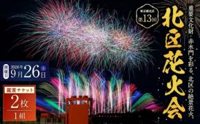 第13回北区花火会鑑賞チケットが東京都北区のふるさと納税返礼品に登場
