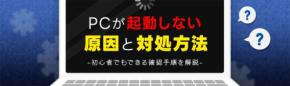 PCが起動しないトラブルの原因と対処法を解説する新コンテンツを公開