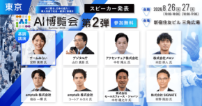 AI博覧会 Summer 2026開催、カンファレンス第2弾スピーカーを発表