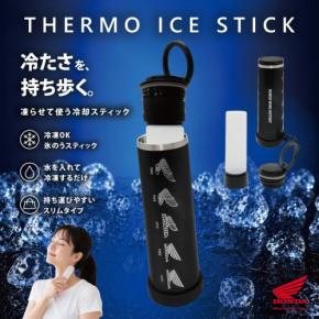 Hondaの歴代ウイングマークをデザインした「サーモアイススティックボトル」が登場