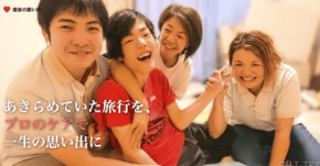 高齢者・要介護者の旅行を支援する「終活旅行」が第1期モニターを募集