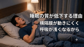 仰向けで呼吸が弱まる原因とは？トラタニが睡眠時の構造的ハンディキャップを解説