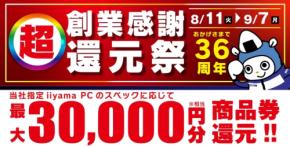 パソコン工房で最大3万円分相当を還元する「超 創業感謝 還元祭」開催