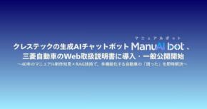 生成AIチャットボット「ManuAI bot」が三菱自動車のWeb取扱説明書に導入