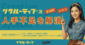 北海道の採用難を解消する「リクルーティブ」がサービス体制を大幅強化