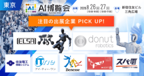 AI博覧会 Summer 2026が8月26日・27日に新宿で開催