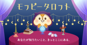 ポイントサイト「モッピー」でタロット占いサービスが開始
