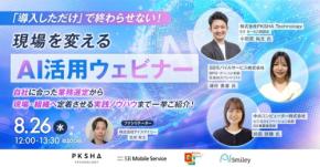 8月26日開催：AIエージェントと生成AIの現場定着を学ぶ無料ウェビナー