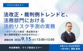 新日本法規出版、企業法務担当者向けオンラインセミナーを9月15日に開催