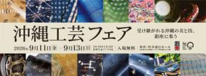 銀座で沖縄の伝統工芸に触れる「沖縄工芸フェア」9月11日より開催