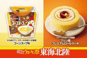 ローソンが全国8エリアで「ご当地うまいもん祭」を開催