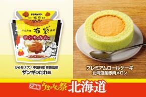 ローソンが全国で「ご当地うまいもん祭」を開催
