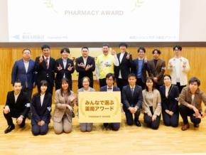 全国の薬局の挑戦を称える「第9回 みんなで選ぶ薬局アワード2026」開催