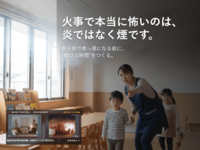 保育施設の火災避難を支援する「火事の煙を止める。逃げ遅れゼロ認定」が開始