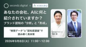 AI時代のブランド認知を解明するオンラインセミナー開催