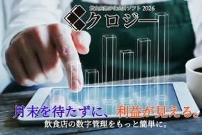 飲食店専用利益管理ツール「クロジー」が30日間無料トライアルを実施