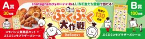コモパンぷくぷく大作戦開催、オリジナルシールと詰め合わせが当たる