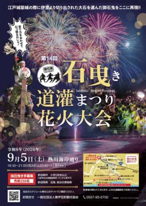 東伊豆町熱川温泉で第14回石曳き道灌まつり花火大会が開催
