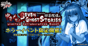 対魔忍RPGで期間限定ホラーイベント「ゆきかぜのSeven Ghost Stories」開催