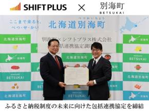 北海道別海町とシフトプラス、ふるさと納税の未来に向けた包括連携協定を締結