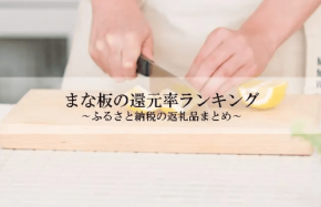 ふるさと納税返礼品「まな板」の還元率ランキングを公開