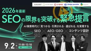 AI検索時代に選ばれる企業へ。SEO・AEO・コンテンツ設計を学ぶ無料ウェビナー開催