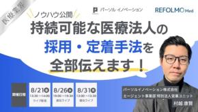 医療法人の採用・定着課題を解決する無料オンラインウェビナー開催