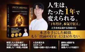 人生を変える「本気の没頭」とは。自己変革のプロセスを記した書籍『１年だけ、本気で狂え』発売