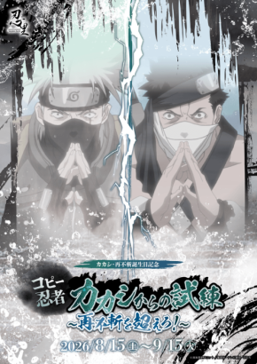 ニジゲンノモリ『NARUTO＆BORUTO 忍里』で桃地再不斬とカカシの誕生日記念イベント開催